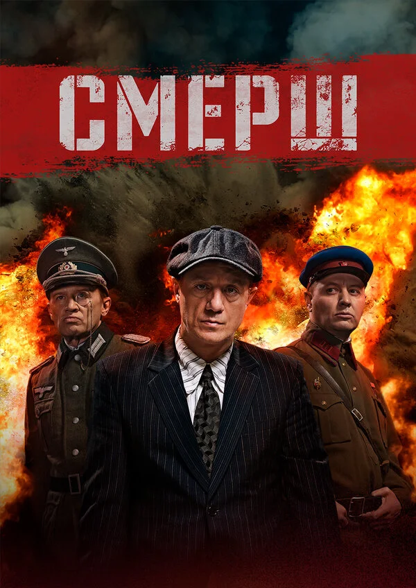 Смерш постер - смотреть онлайн